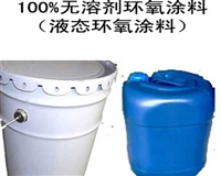 无溶剂高强度环氧防腐涂料  双组份无溶剂液体环氧树脂涂料